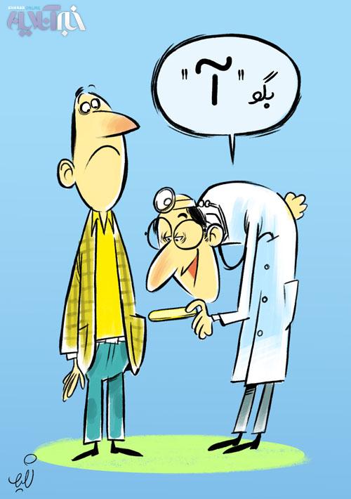 کاریکاتور هزینه درمان کاریکاتور دکتر کاریکاتور پزشکان کاریکاتور پزشک کاریکاتور بیماران شغلهای جدید و پردرآمد ‎ سریال مهران مدیری سریال در حاشیه درآمد پزشکان بازیگران سریال در حاشیه